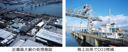 近畿最大級の処理施設・海上出荷でCO2削減